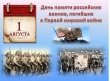 День памяти российских воинов, погибших в Первой мировой войне. Просмотр документального фильма